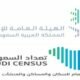 بموافقة كريمة.. اعتماد ليلة الإسناد الزمني للتعداد العام للسكان والمساكن لعام 2022