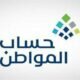 “حساب المواطن” يوضح متى يصرف الدعم في حال تغيير “الآيبان البنكي”