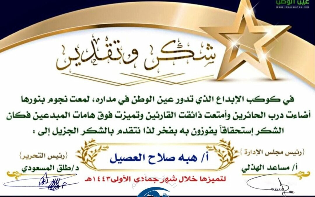 صحيفة عين الوطن تكرم الإعلامية ”هبة صلاح العصيل“