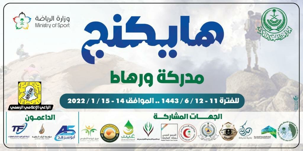 إنطلاق “هايكنج السعودية” بمدركة ورهاط
