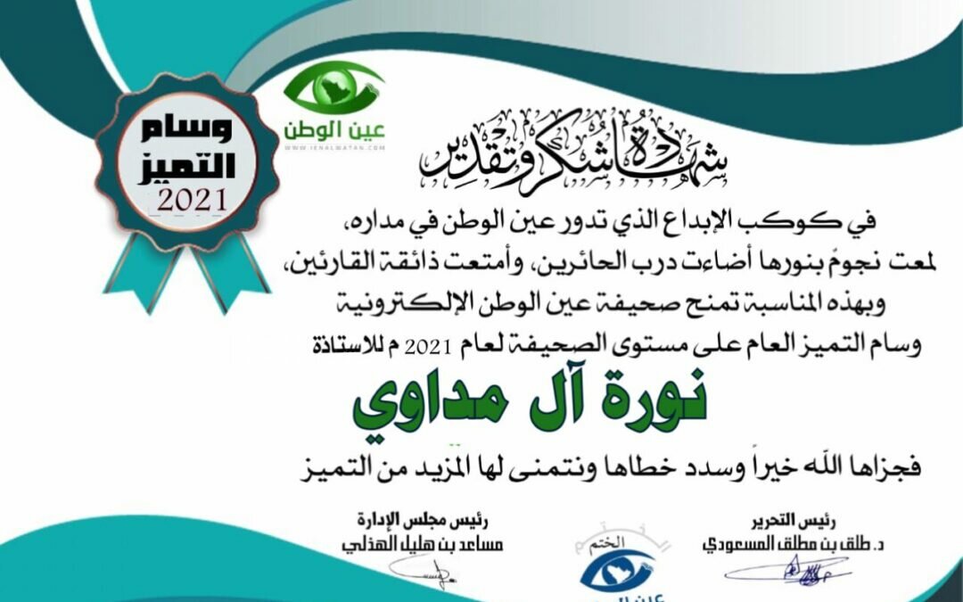صحيفة “عين الوطن” تتوج “آل مداوي” بوسام التميز الإعلامي لعام ٢٠٢١م