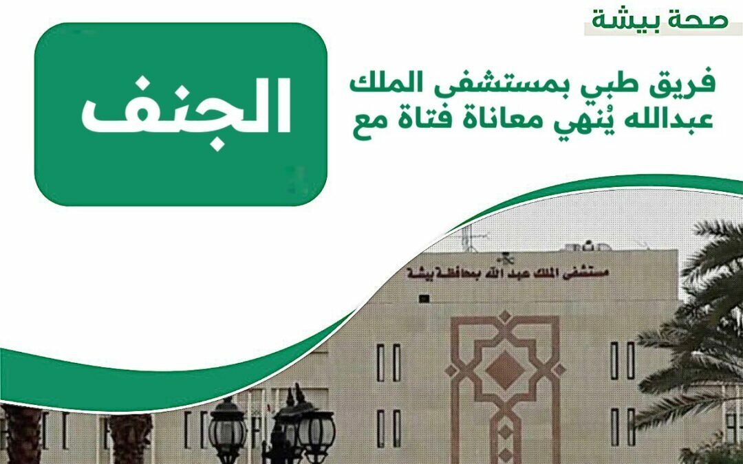 صحة بيشة: عملية جراحية دقيقة بمستشفى الملك عبدالله تُنهي معاناة فتاة مع “الجنف”