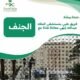 صحة بيشة: عملية جراحية دقيقة بمستشفى الملك عبدالله تُنهي معاناة فتاة مع “الجنف”