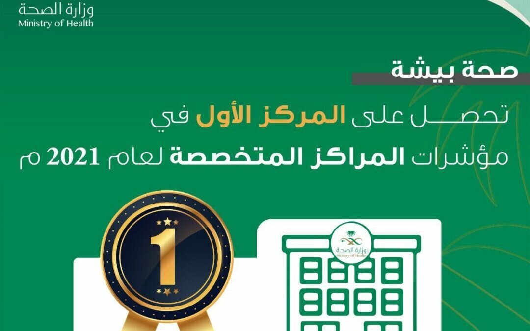 صحة بيشة تحصد المركز الأول في مؤشرات المراكز المتخصصة لعام 2021م