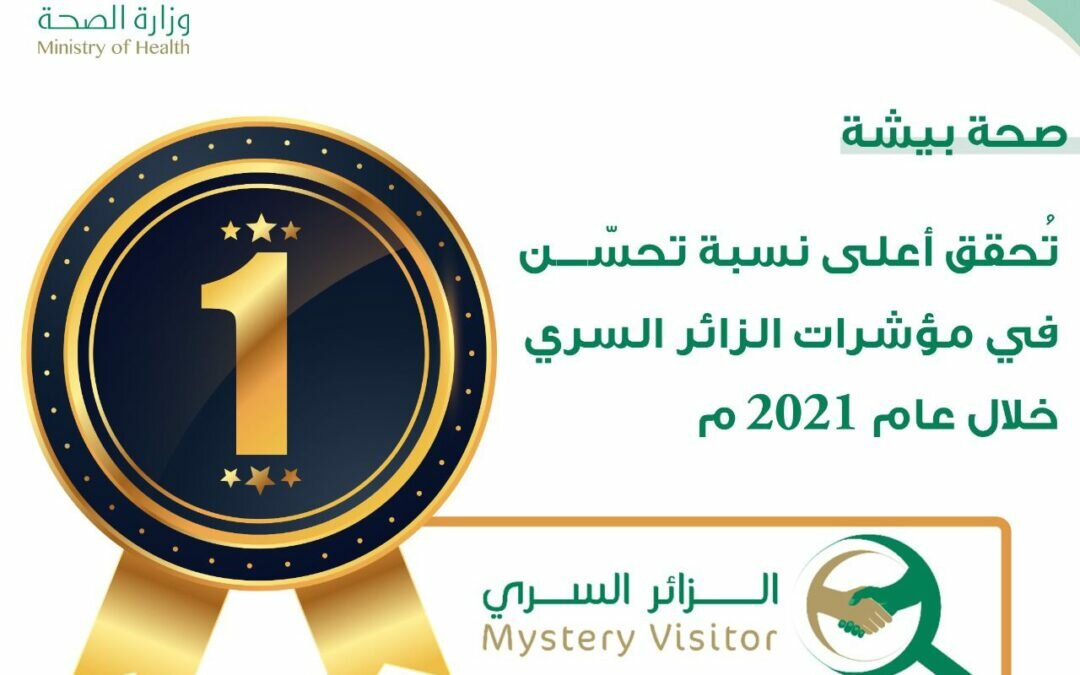 “صحة بيشة” تحصل على أعلى نسبة تحسّن في مؤشرات الزائر السري خلال عام 2021
