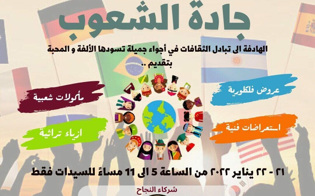 سبع دول تعرض مأكولاتها وأزياءها في احتفالية (جادة الشعوب) بجدة للسيدات فقط