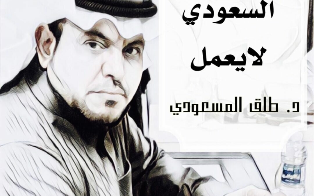 السعودي لا يعمل