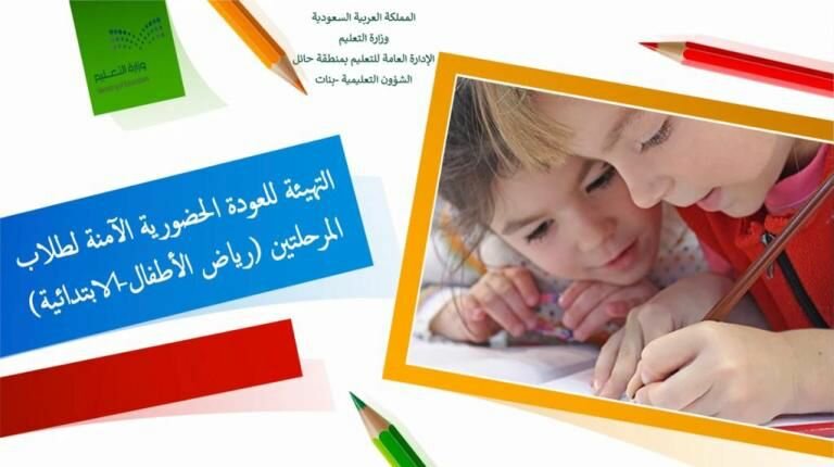 “تعليم حائل” ينظم لقاء تربوياً للعودة الحضورية الآمنة للمرحلتين الابتدائية ورياض الأطفال