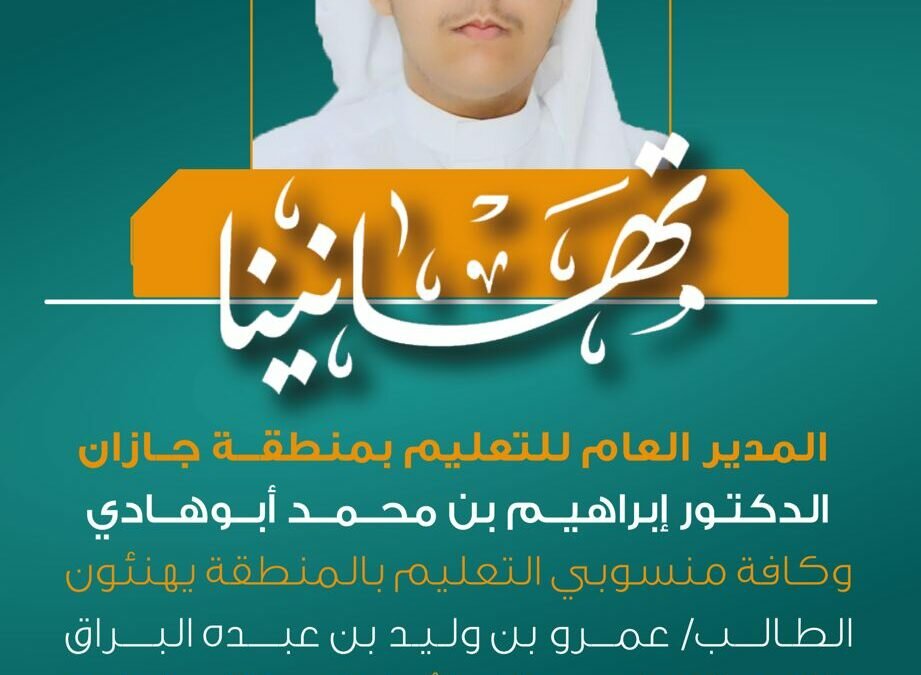 تعليم جازان يحقق جائزة مؤسسة حمدان بن راشد آل مكتوم في فئة الطالب المتميز