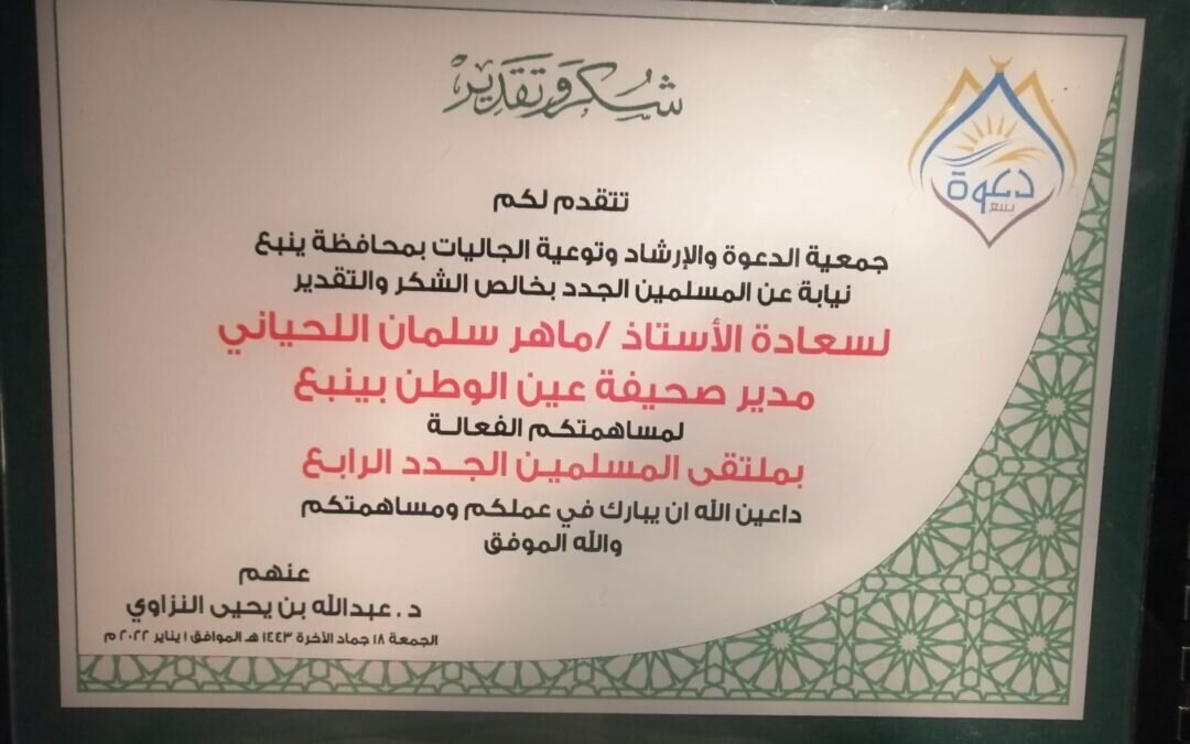 “الدعوة والإرشاد” تكرم صحيفة عين الوطن بينبع