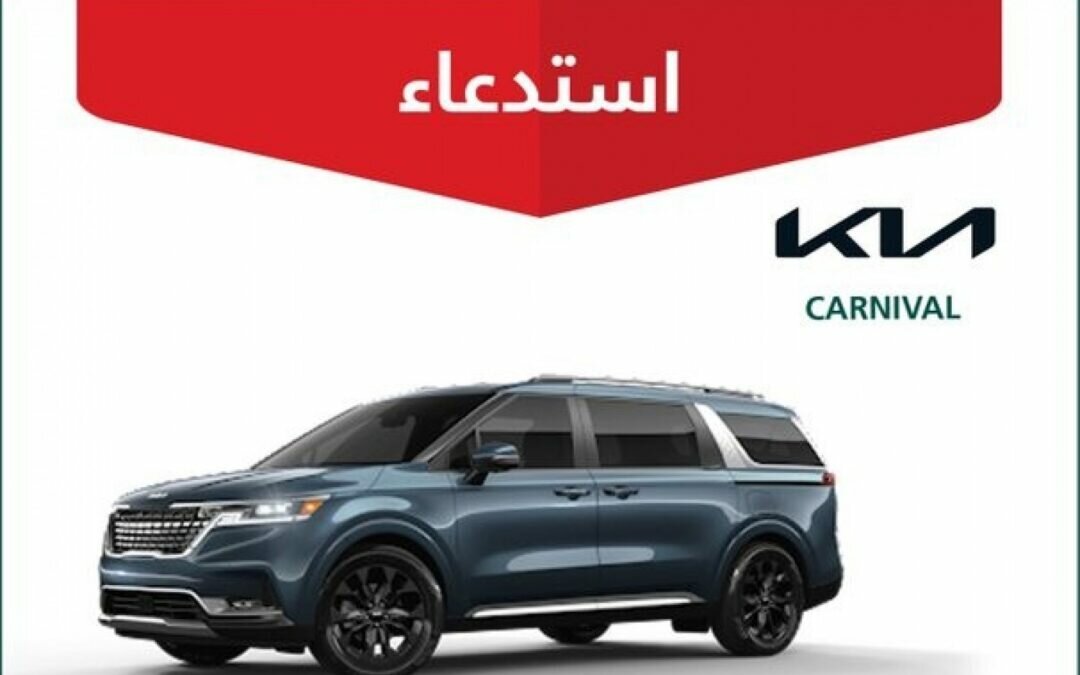 “التجارة” تعلن عن استدعاء عاجل لمركبات من نوع “كيا كارنفال”.. بسبب هذا الخلل