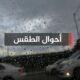 توقعات الطقس.. أمطار رعدية مسبوقة برياح نشطة على هذه المناطق