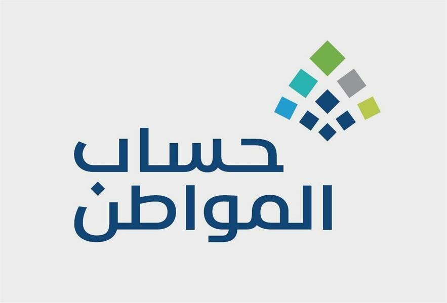 “حساب المواطن” يعلن صدور نتائج الأهلية لدفعة يناير 2022