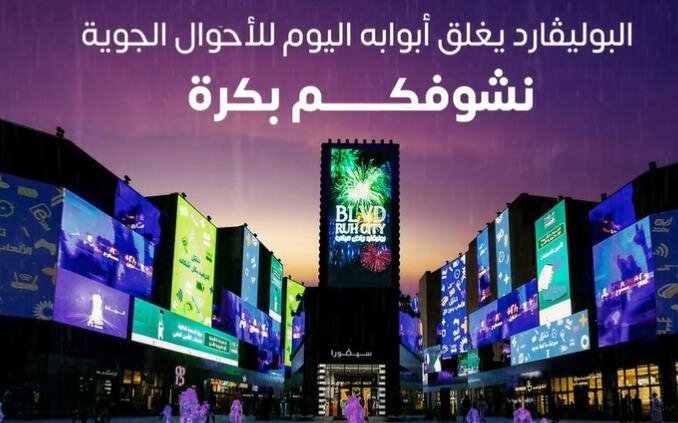 بينها “البوليفارد”.. إغلاق معظم مناطق موسم الرياض بسبب الأحوال الجوية