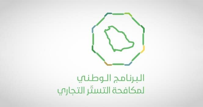 رسمياً.. انتهاء الفترة التصحيحية لمخالفي نظام مكافحة التستر