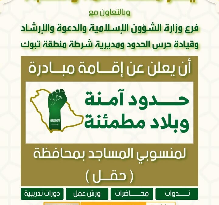 انطلاق مبادرة “حدود آمنة وبلاد مطمئنة” بتبوك