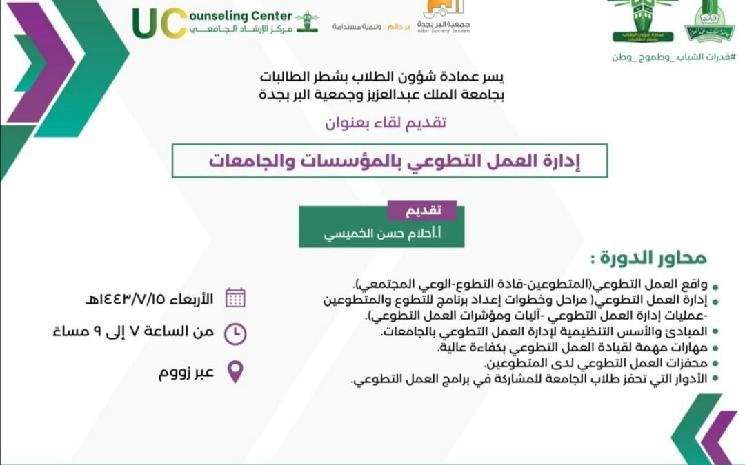 متطوعو جمعية البر بجدة يشاركون في (إدارة العمل التطوعي) بجامعة الملك عبد العزيز