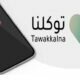 “توكلنا” يدعو لتحديث التطبيق للإصدار الجديد لهذا السبب