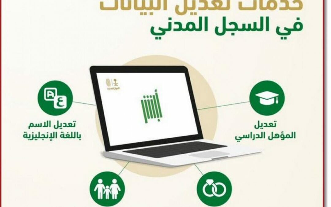 5 خطوات للاستفادة من خدمات تعديل البيانات في «السجل المدني»