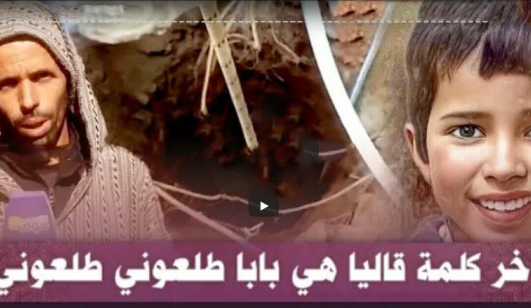 «بابا طلعوني».. فيديو مُبكي لآخر ما قاله الطفل ريان من داخل البئر