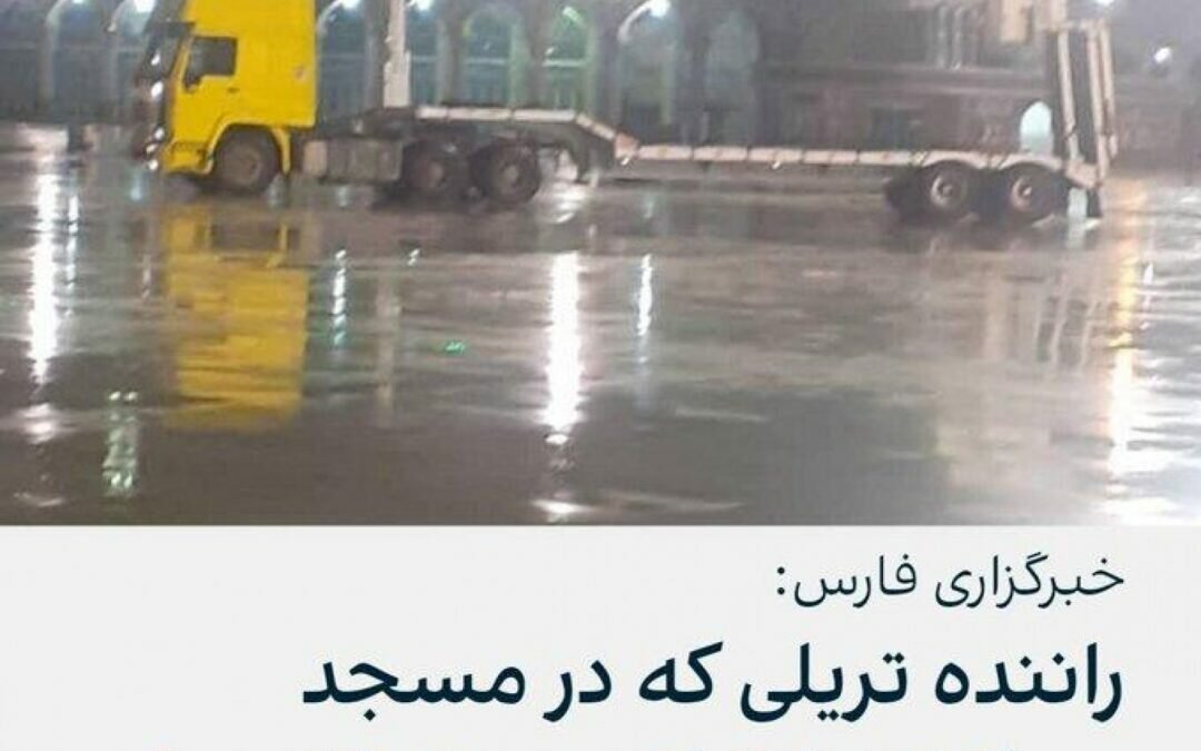 تحمل الوقود ودمرت أحد بواباته.. شاحنة تقتحم مسجدا بوسط إيران