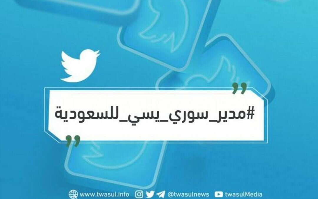 أحدث غضبًا عارمًا.. «مدير سوري يسيء للسعودية» يتصدر ترند المملكة