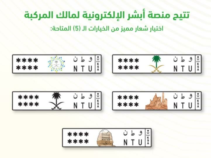 “المرور” يفعّل خدمة إصدار لوحات المركبات بشعار مميز.. والرسوم 800 ريال