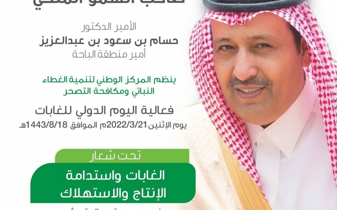 تحت رعاية أمير الباحة.. مركز الغطاء النباتي ينظم فعالية اليوم الدولي للغابات