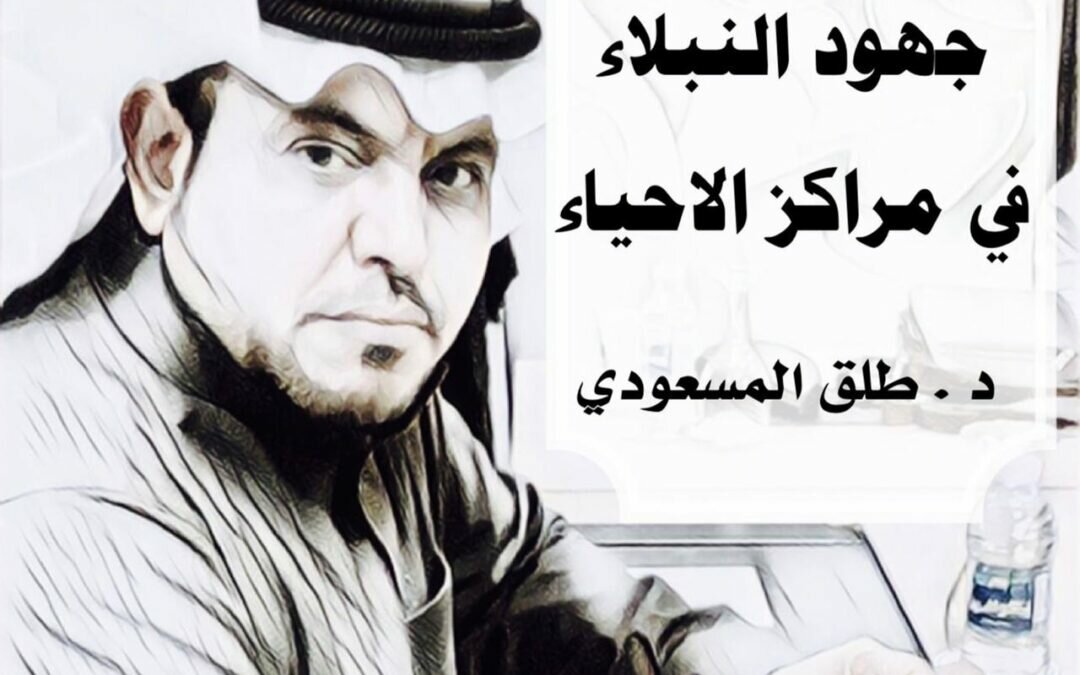 جهود النبلاء في مراكز الأحياء