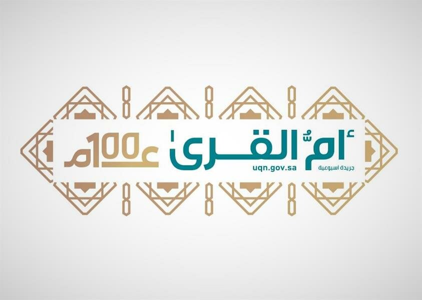 صدور الموافقة السامية بنقل جريدة أم القرى إلى وكالة الأنباء السعودية