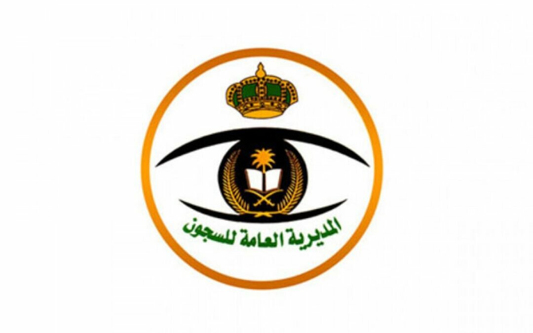 ترقية 1372 فردًا من منسوبي المديرية العامة للسجون