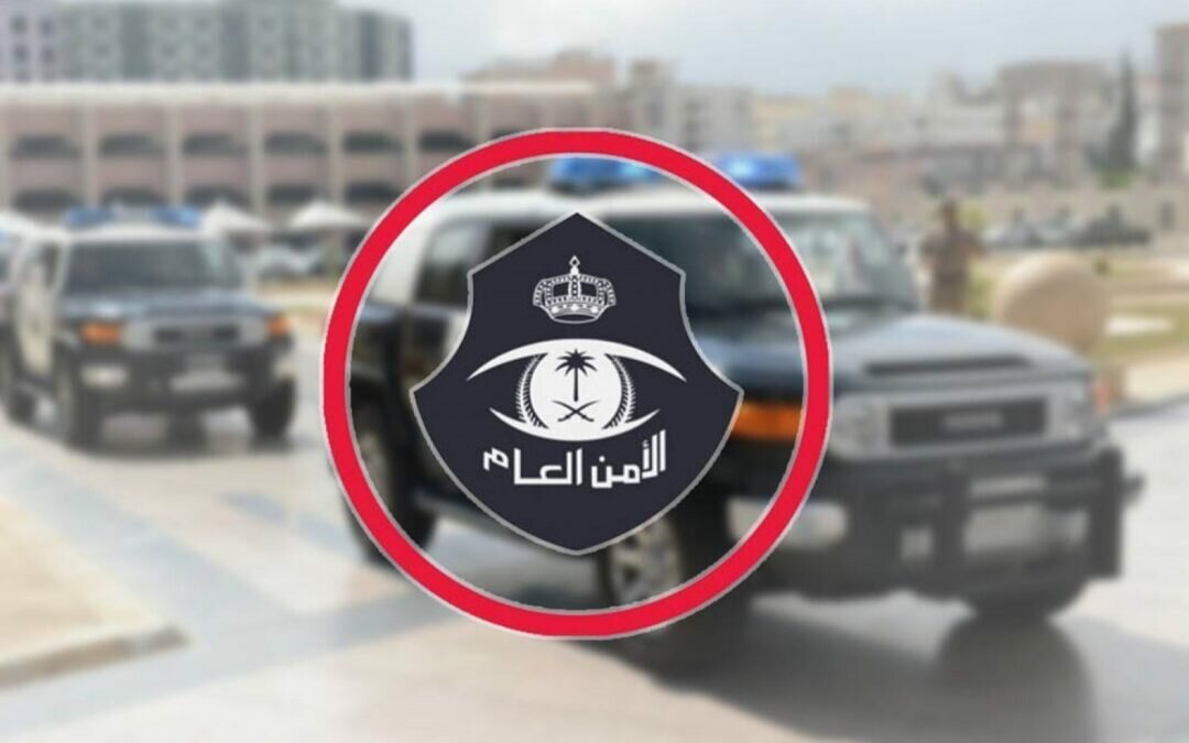 تنويه مهم من “الأمن العام” بشأن مخالفي أنظمة الإقامة والعمل وأمن الحدود