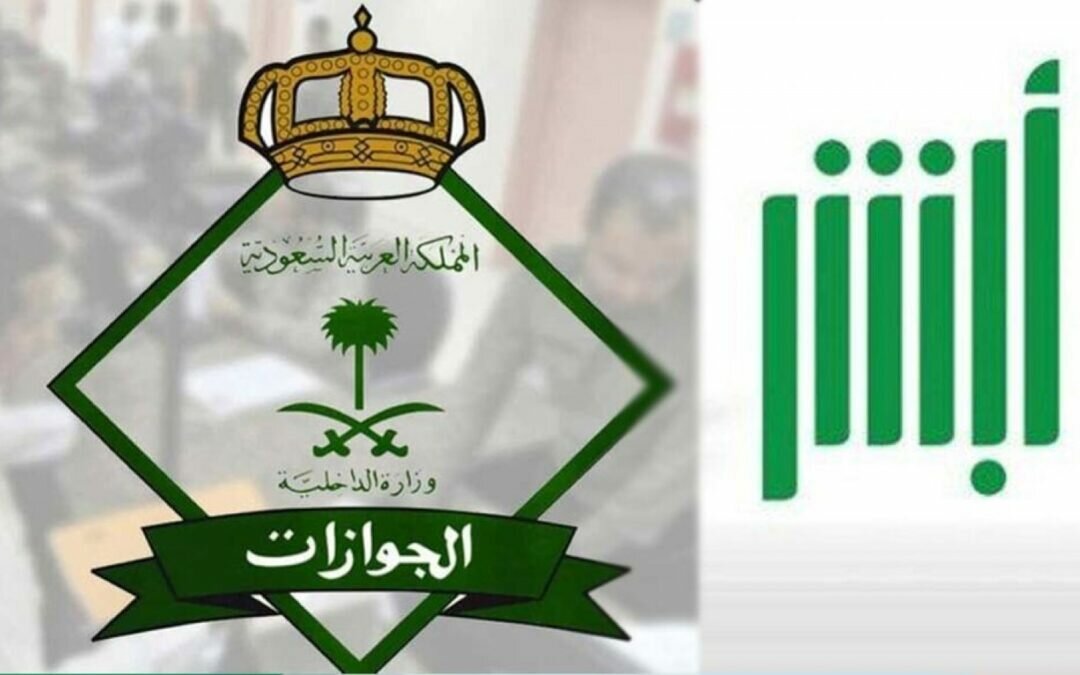 خطوات نقل معلومات جواز المقيم عبر تطبيق «أبشر»