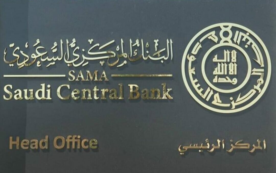 تعميم عاجل من البنك المركزي لجميع بنوك المملكة