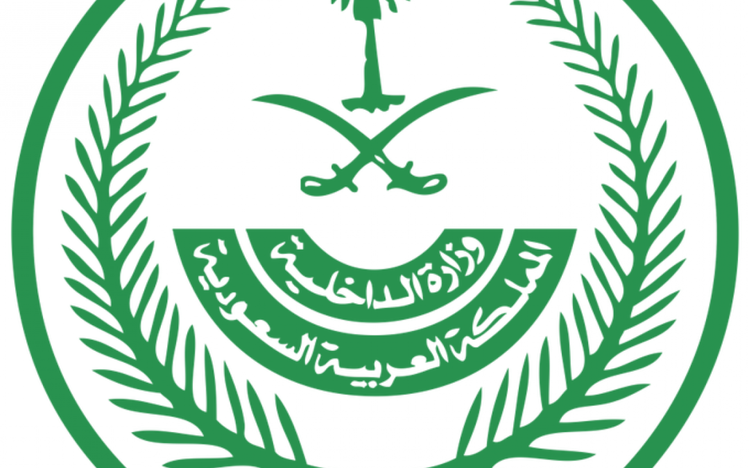 الداخلية: تنفيذ حكم القتل بعدد ممّن اعتنقوا الفكر الضال والمناهج والمعتقدات المنحرفة