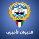 الديوان الأميري الكويتي يعلن مدة إجازة عيد الفطر المبارك