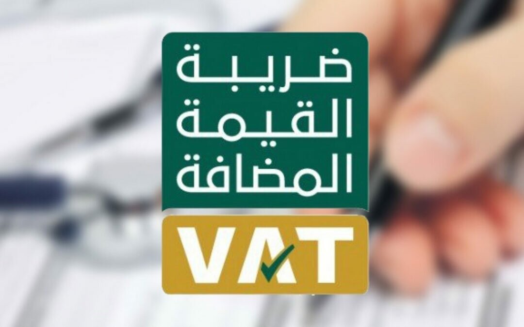 توضيح من هيئة الزكاة بشأن ضريبة القيمة المضافة