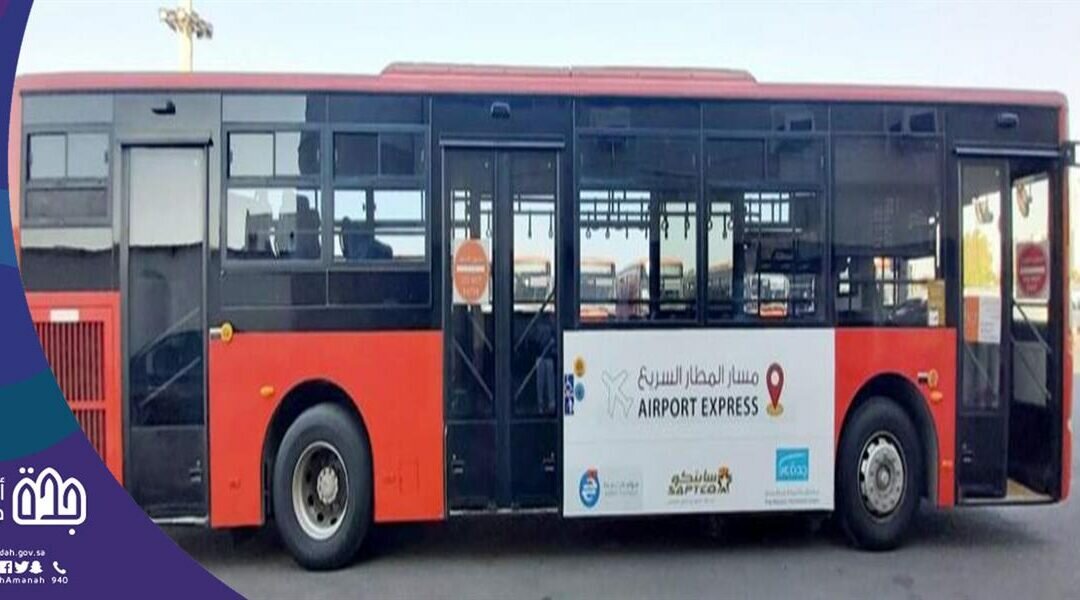 أمانة جدة تعلن إطلاق مسار خدمة النقل السريع من وإلى مطار الملك عبدالعزيز