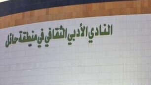 “أدبي حائل” ينظم محاضرتين بعنوان “تأملات بيانية للغة الجسد في القرآن الكريم”
