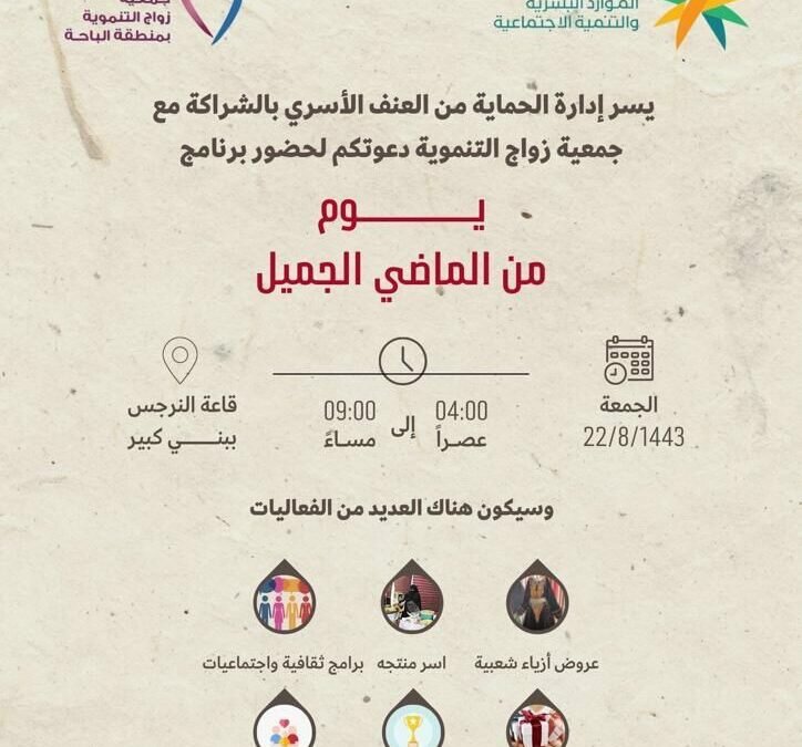 الحماية من العنف الأسري بالباحة تنفذ عدداً من البرامج والدورات التدريبية