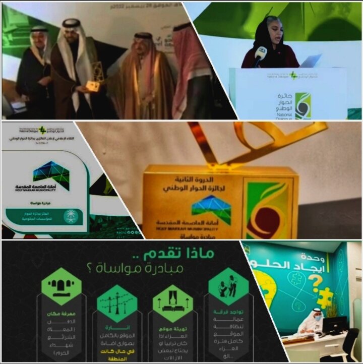 أمانة مكة تنجز51 ألف طلب لمستفيدي الخدمات الرقمية وتحصد جائزة الحوار الوطني (الدورة الثانية)