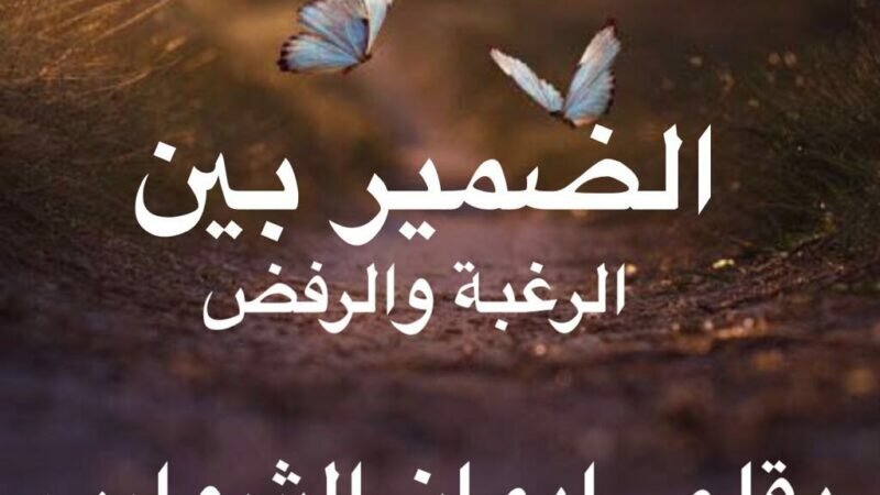 الضمير بين الرغبة والرفض