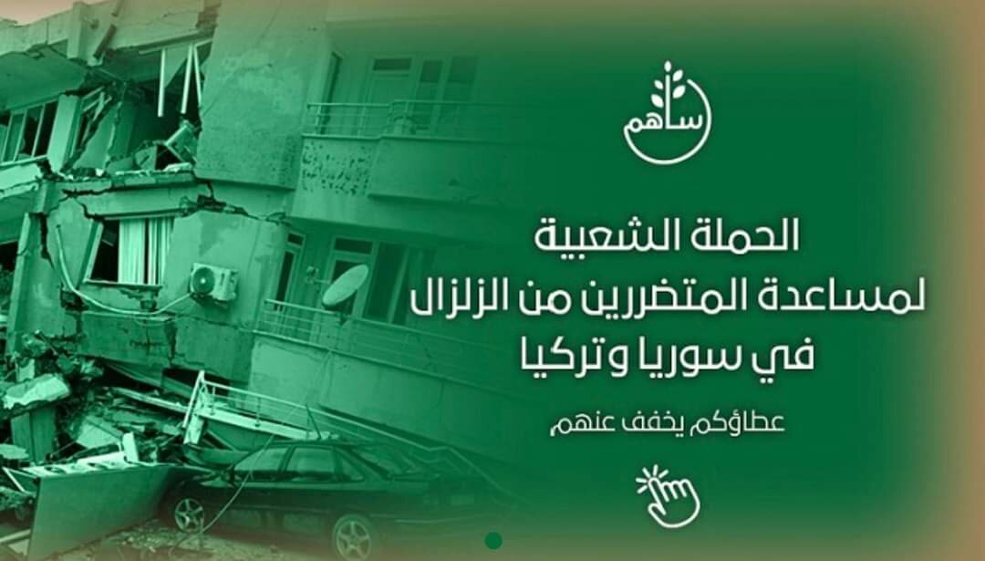 المملكة العربية السعودية أول من مد يد العون لتركيا وسوريا