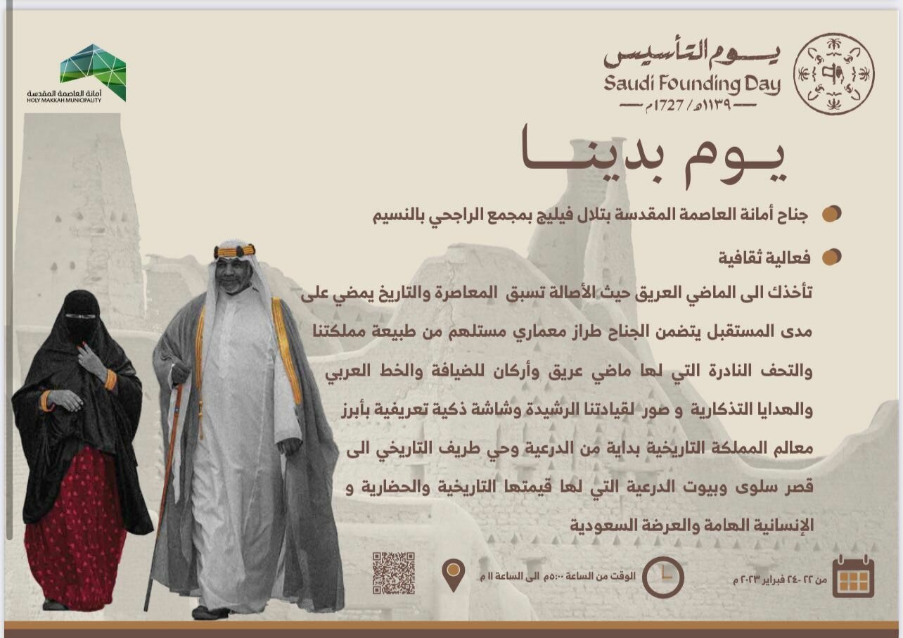 امانه العاصمة المقدسة تستعد للاحتفال بذكرى يوم التأسيس بفعاليات مميزة