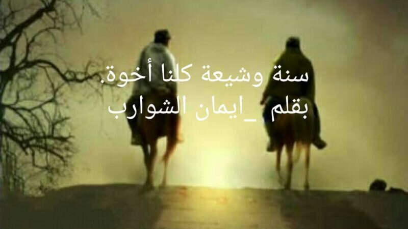 سنه وشيعة كلنا أخوة