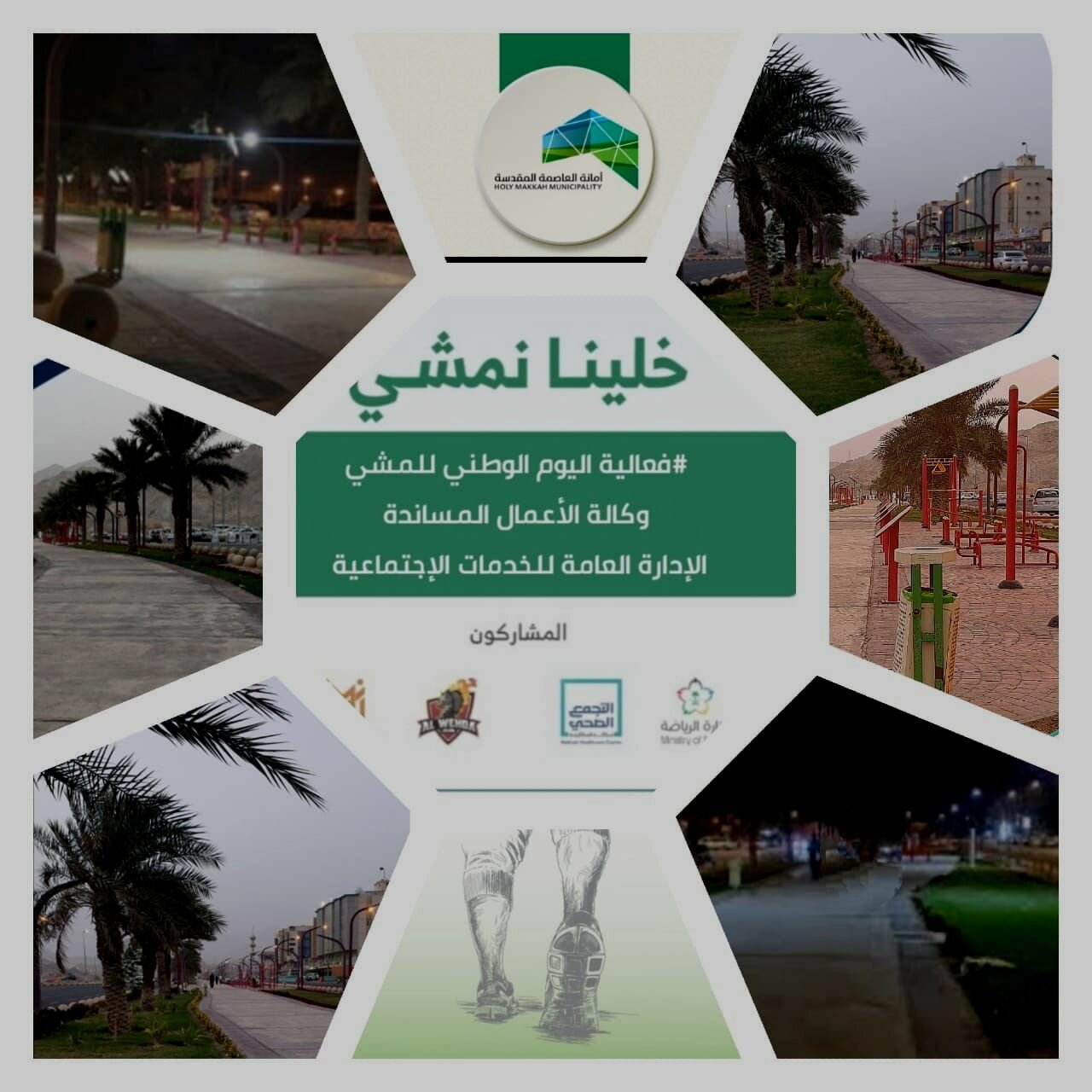 نحو تفعيل جودة الحياة .. أمانة العاصمة المقدسة تنظم اليوم الوطني للمشي