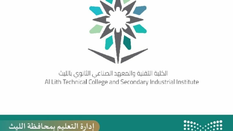 بعنوان( الكلية التقنية معايير ومميزات) تقنية الليث تشارك في ملتقى التوجيه المهني