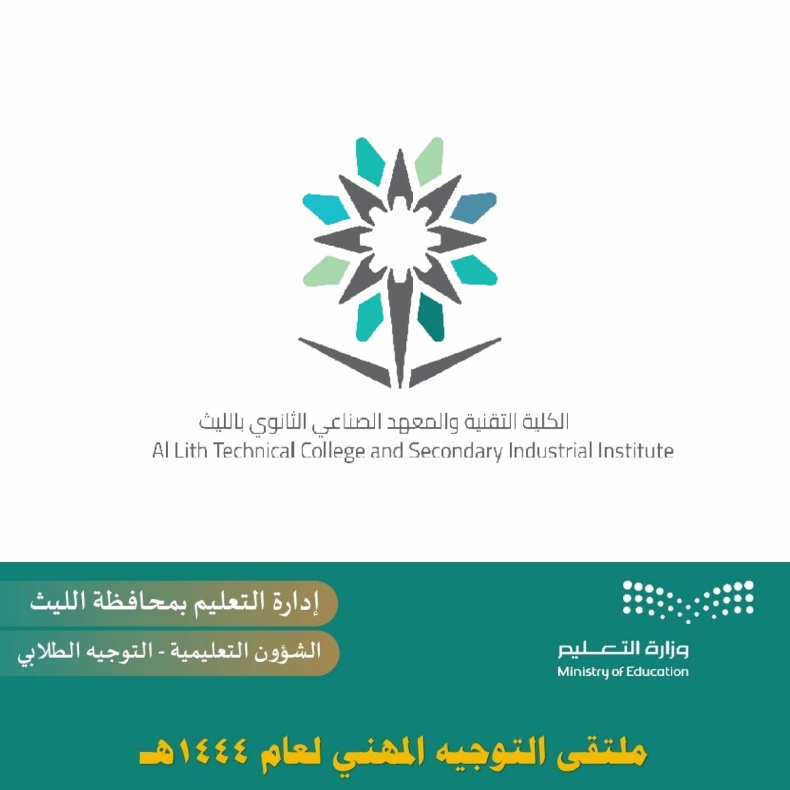 بعنوان( الكلية التقنية معايير ومميزات) تقنية الليث تشارك في ملتقى التوجيه المهني