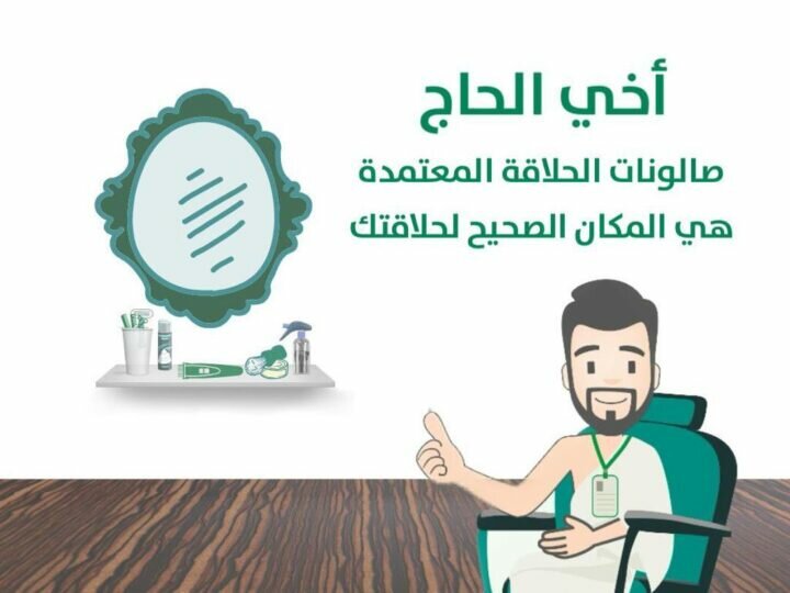 وفق 13 معيار ..أمانة العاصمة المقدسة تعزز الالتزام بالحلاقة الآمنة في الحج