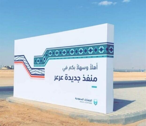 وصول أولى طلائع حجاج العراق عبر منفذ جديدة عرعر